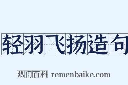 轻羽飞扬造句是什么意思的图片